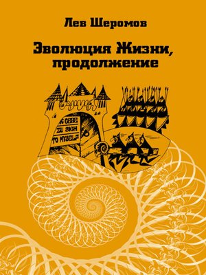 cover image of Эволюция Жизни, продолжение